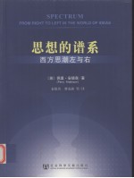 思想的谱系 西方思潮左与右