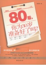 80后，你为30岁准备好了吗？
