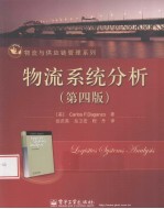 物流系统分析 第4版