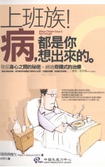 上班族！病，都是你想出来的