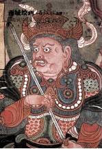 西域绘画 5 (天王·金刚) 敦煌藏经洞流失海外的绘画珍品