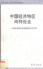 中国经济特区向何处去 中国经济特区发展国际研讨会文集 5