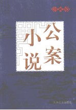 公案小说 下 珍藏版