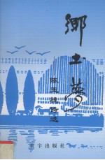 乡土梦 陈玉桂诗选