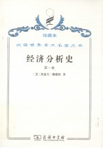 经济分析史 第1卷