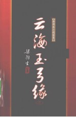 云海玉弓缘 下