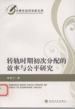 转轨时期初次分配的效率与公平研究