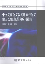 中文文献全文版式还原与全文输入XML规范和应用指南