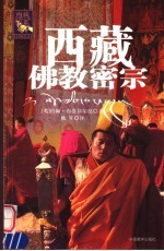 西藏佛教密宗