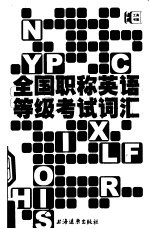 全国职称英语等级考试词汇
