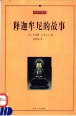 释迦牟尼的故事