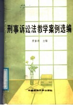 刑事诉讼法学教学案例选编