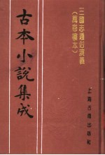 古本小说集成 三国志通俗演义 万卷楼本 第3册