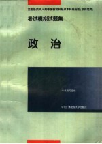 全国各类成人高等学校专科起点本科班招生 非师范类 考试模拟试题集 政治