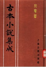 古本小说集成 闪电窗
