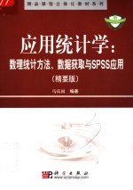 应用统计学:数理统计方法、数据获取与SPSS应用 精要版