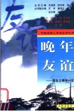 晚年友谊 朋友之情伴一生