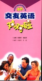 交友英语对对碰