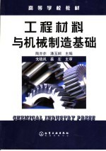 工程材料与机械制造基础