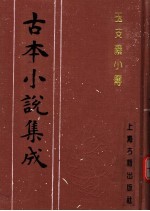 古本小说集成 玉支玑小传