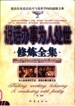 说话办事为人处世修炼全集