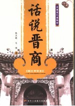 话说晋商:图文商谚本