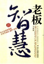 老板智慧 中小企业经营者不可不知的48个忠告