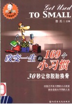 改变一生的169个小习惯 30秒让你脱胎换骨