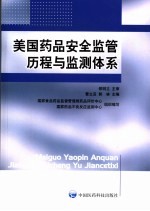 美国药品安全监管历程与监测体系