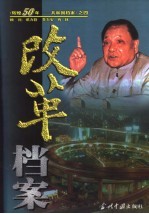 改革档案 1976-1999 下