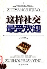 这样社交最受欢迎