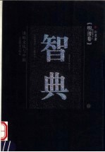 智典 明清卷