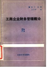 工商企业财务管理概论