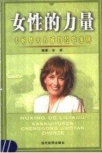 女性的力量 卡耐基夫人成功经验准则