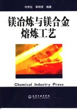 镁冶炼与镁合金熔炼工艺