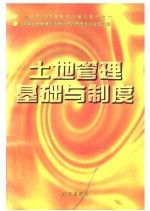 土地管理基础与制度