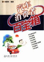 汽车消费者百宝箱