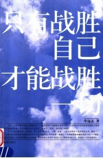只有战胜自己 才能战胜一切