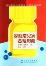 家庭常见病合理用药