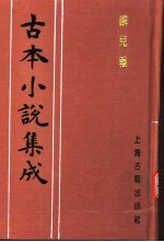 古本小说集成 麟儿报