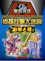 侦探故事大迷宫·彩带之谜