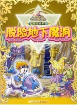 脱险地下魔洞