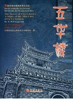 五华楼 关于云南大理民家的研究 a study of the Min Chia of Da Li, Yunnan