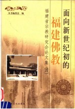 面向新世纪初的福建佛教 福建省宗教研究会论文集 4