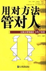用对方法管对人 化解主管难题的16个智慧
