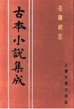 古本小说集成 花阵绮言 下