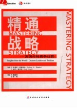 精通战略 如何发现你的竞争优势