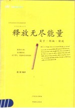 释放无尽能量 箴言·领袖·演说 中英文对照版