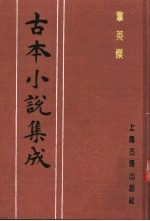 古本小说集成 群英杰