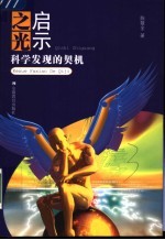 启示之光 科学发现的契机
